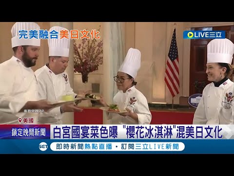 日相岸田文雄訪美 密切關注台海安全 白宮國宴招待&quot;櫻花冰淇淋&quot; 美日文化完美融合│記者 劉玨妤│【國際大現場】20240410│三立新聞台