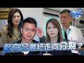 藍白合最終走向分裂嗎？柯文哲「14席生死線」催出多少票？｜品觀點