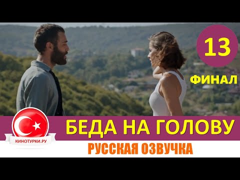 Беда на голову 13 серия ФИНАЛ на русском языке (Фрагмент №1)