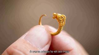 עגיל זהב מרהיב, בן יותר מ-2000 שנה, התגלה בעיר דוד