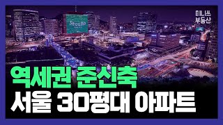 서울 30평대 역세권 준신축 대단지 아파트 15곳 (통…