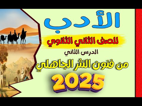 شرح الأدب للصف الثاني الثانوي الدرس الثاني من فنون النثر الجاهلي 