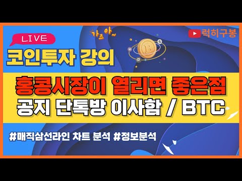 비트코인 실시간방송 공지 오늘 단톡방 이사했습니다 btt 이더리움 알트코인 / 코인뉴스 정보 #비트코인 #리플코인 #비트코인실시간방송 #이더리움 #btc #eth #xrp 4/26