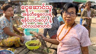 ငွေဆောင်သူအန်တီချက်ကျွေးတဲ့ ရာသီပေါ်ရခိုင်ဟင်းလှော် နဲ့ ပုစွန်ပြည်ကြီးငါးဟင်း