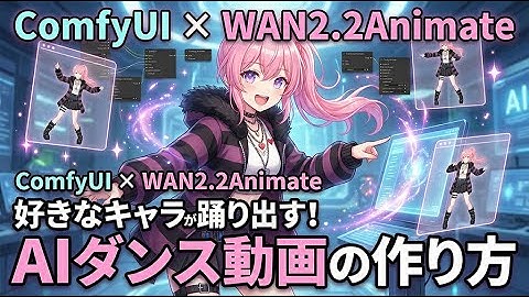 【ComfyUI】好きなキャラが踊り出す！WAN2.2Animateを使った高品質なダンス動画の作り方徹底解説