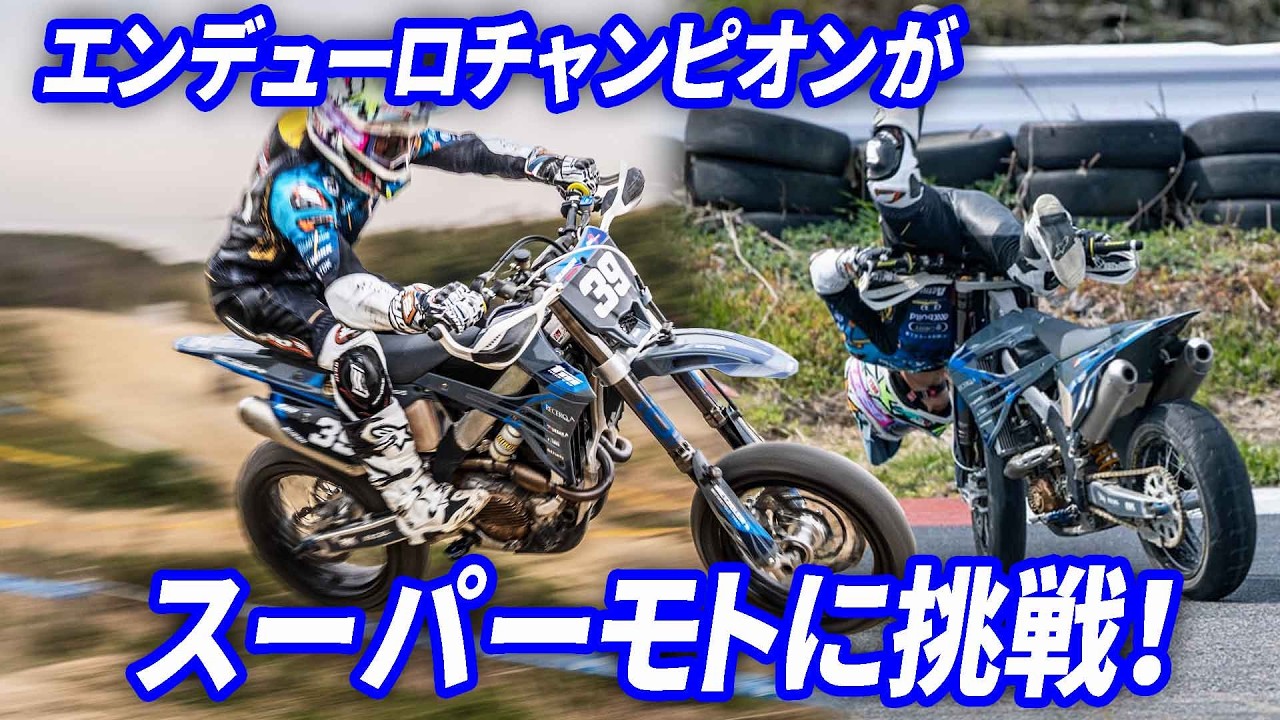 【RBチャンネル】　モタードデビューで大転倒！！チャンプが初レースで大苦戦