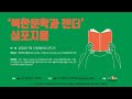 북한문학과 젠더 심포지움5(발제_임옥규, 토론_노지영)