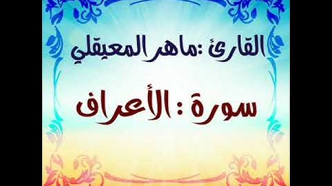سورة الأعراف
