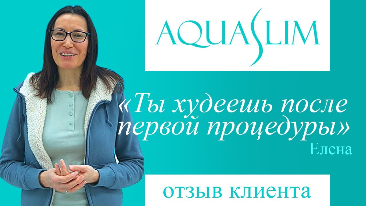 Акваслим отзывы. Аква слим отзывы. отзывы про акваслим спб.