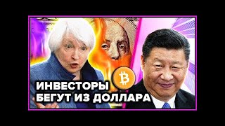 ПРЕДУПРЕЖДЕНИЕ! Инвесторы ВЫХОДЯТ ИЗ ДОЛЛАРА ожидая ВЗРЫВ БИТКОИНА из-за ФРС США в 2024?..