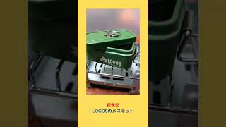 LOGOSメスキット新発売!?
