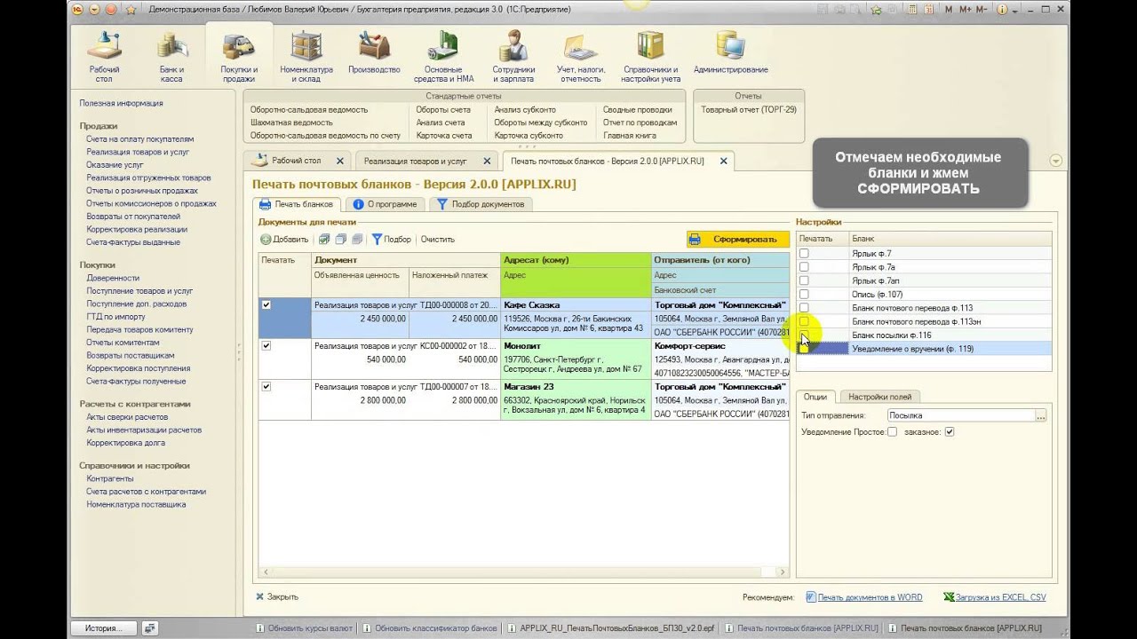 Печать почтовых бланков для 1С Бухгалтерия 3.0 - Печать из списка ...