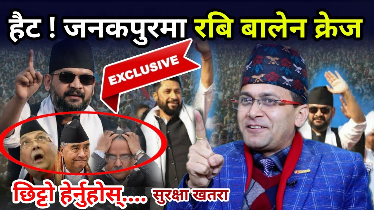 जनकपुरमा रबि–बालेन देख्दा जुरुक्कै उठ्यो भीड, 'सुरक्षा खतरा छ’ भन्दै हेमन्तले दिए गोप्य सूचना