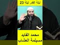 الشيخ عبد الصمد كروم يرد على محمد الفايد ليلة القدر ليلة 23 يا رسول الله انا بعيد واش نجي كل ليلة 
