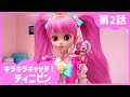 [キラキラキャッチ！ティニピン] 💎2話｜ティニピンスクール開校💘