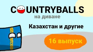 COUNTRYBALLS на диване. N16. Казахстан и другие