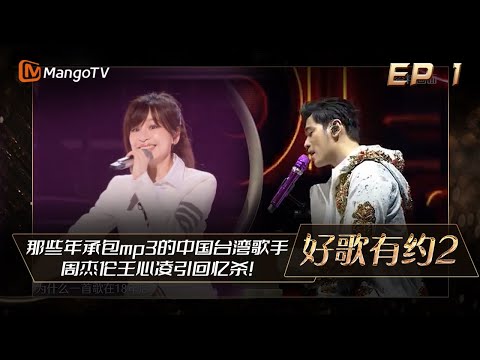 《好歌有约2》第1期：那些年承包mp3的中国台湾歌手 周杰伦王心凌引回忆杀！| A Date With Songs S2 EP 1 | MangoTV