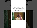 معايدة ولي العهد الأمير محمد بن سلمان