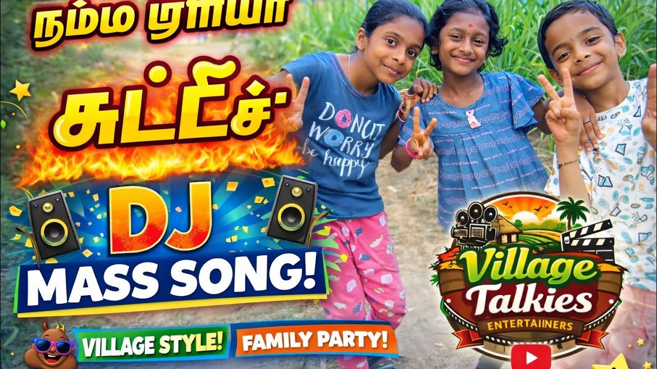 நம்ம ஏரியா சுட்டீஸ் | Kids DJ Mass Song | Kutty Dance Party