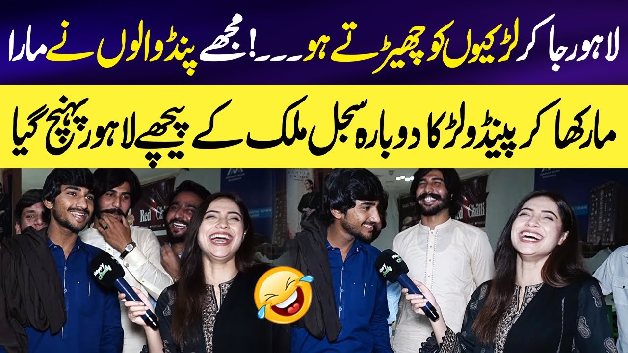 Pendo Larkay ko Maar Parh Gai😱 | Dubara sajal kay Peechay Lahore Puhunch Gya 😂 | Sajal Malik