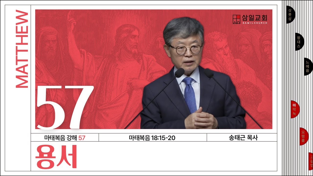 마태복음 강해(57) ‘용서’ / 송태근 목사