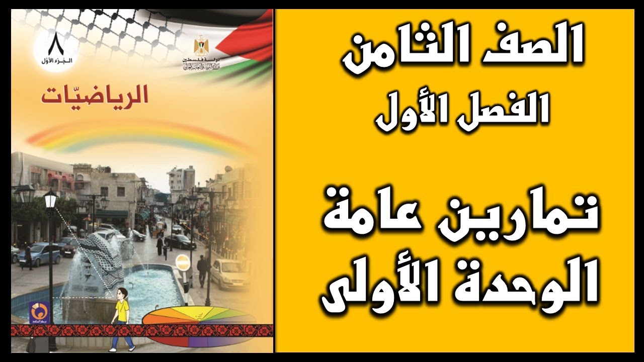 شرح و حل أسئلة تمارين عامة الوحدة الأولى  | الرياضيات | الصف الثامن | الفصل الأول
