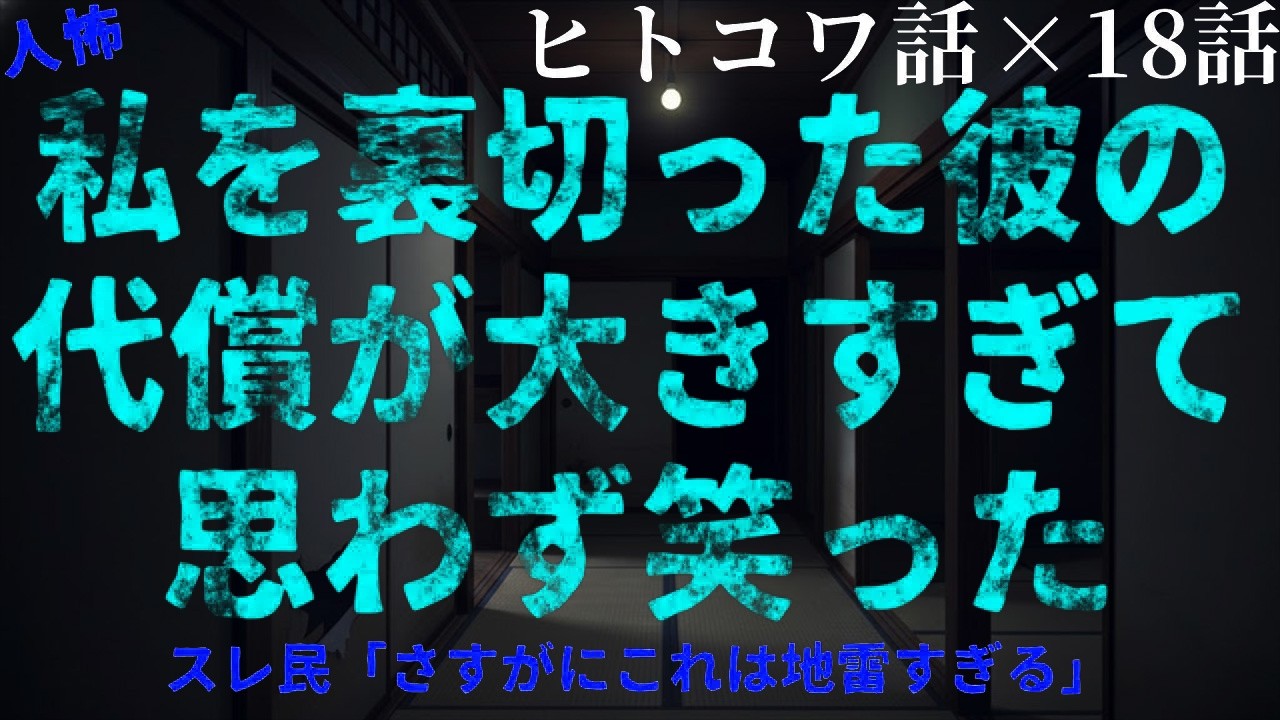 【2chヒトコワ】私を裏切った元彼の末路――静かに迫る因果の結末【総集編／作業用・睡眠用／ホラー】