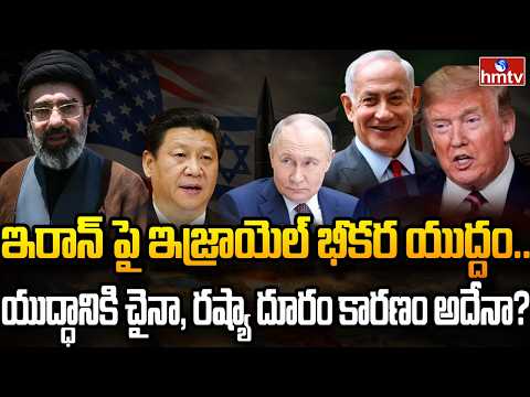 Burning Topic : యుద్ధం లోకి ముస్లిం దేశాలు..! ఇరాన్ కి హ్యాండ్ ఇచ్చిన చైనా, రష్యా | hmtv - HMTVNEWS