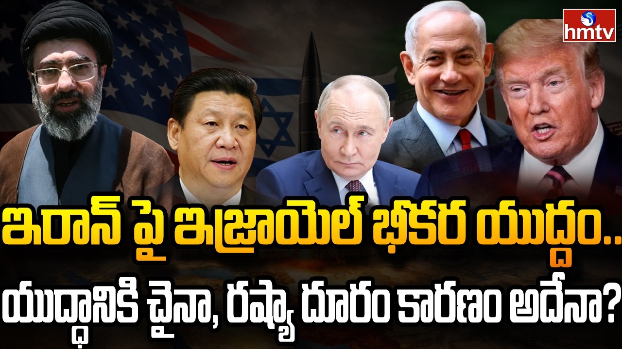 Burning Topic : యుద్ధం లోకి ముస్లిం దేశాలు..! ఇరాన్ కి హ్యాండ్ ఇచ్చిన చైనా, రష్యా | hmtv