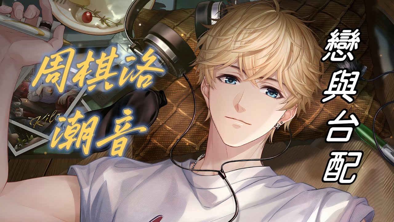 【戀與製作人台配】【周棋洛】心靈探秘．潮音（25年春節當我駛向你系列UR）（CV: 宋昱璁）