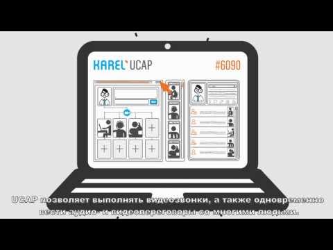 Что такое Унифицированные Коммуникации? Karel UCAP (Карел UCAP)