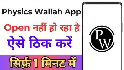 Physics Wallah App Open Nahi Ho Raha Hai ! Physics Wallah App Not Opening ! Pw App Opening Problem