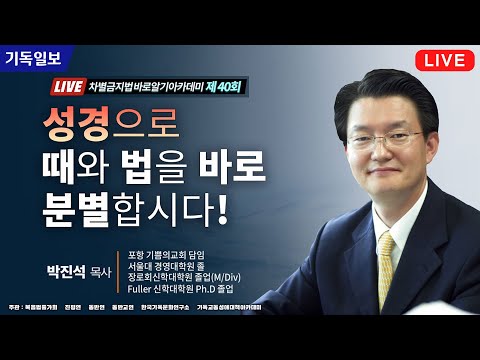 <strong>차바아</strong> 시즌 2 - 40회 성경으로 때와 법을 바로 분별합시다! - 박진석 목사 (포항 기쁨의교회 담임)