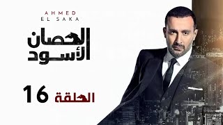 مسلسل الحصان الأسود | أحمد السقا | الحلقة السادسة عشر | Al Hissan Al Aswad  Episode 16
