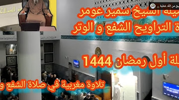 صلاة التراويح الشفع و الوتر ليلة 01 رمضان 1444 الشيخ سميرعومر يبهر في التلاوة 22/03/2023