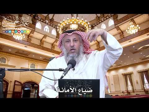 57 ضياع الأمانة عثمان الخميس