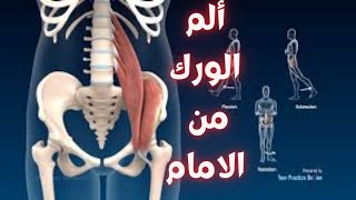 ألم الفخذ من الامام/ألم الورك من الأمام/ألم الفخذ الأمامي/العضلة الحرقفية/علاج العضلة الحرقفية