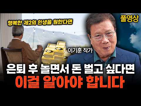 이기훈 작가 | 평생 현역? 아닙니다 퇴직 후 놀면서 돈 벌 수 있습니다 (풀영상)
