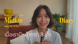 Midlife diary EP 3 : เราทุกคนมีหน้ากาก 3 ชั้น