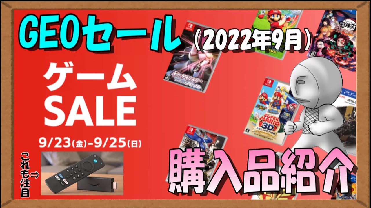 【GEOセール】2022年9月購入品紹介、お得な家電情報もあるぞ! - YouTube