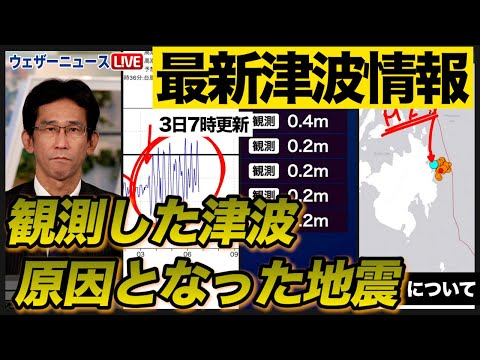 【津波情報】観測した津波 原因となった地震（3日7時更新）