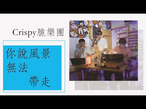 Crispy脆樂團 - 你說風景無法帶走【荒唐綿羊 Fantastic Sheep cover】