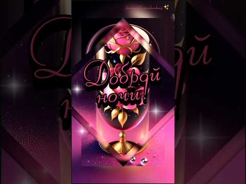 Доброй ночи, очень красивое видео!🥰💫✨#спокойнойночи #добройночи #stories #рекомендации