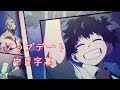 【我的英雄學院】アップデート【中日字幕】