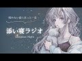 添い寝ラジオ #6【睡眠導入】癒し声/寝落ちラジオ/寝落ち用