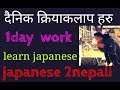 1दिनका क्रियाकलाप !! 1day activities in japanese to nepali || learn Japanese with hemant