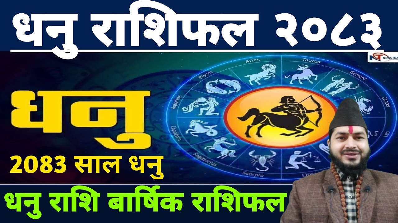 धनु राशिफल 2083 || २०८३ साल धनु राशिफल 2083 || Dhanu Rashifal 2083 || Dhanu Rashifal 2083 राशिफल