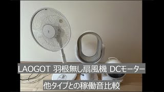 レビュー】羽根無し扇風機 LAOGOT DCモーター【リビングに最適