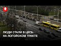 Цепь памяти на Логойском тракте