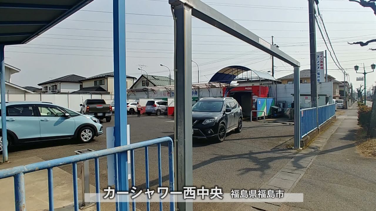 コイン洗車場 カーシャワー西中央 福島県福島市 - YouTube